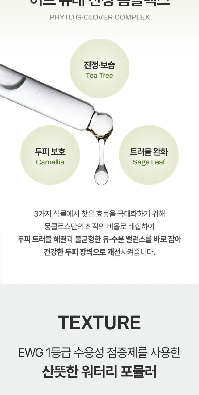 [정수리유분 싹] 몽클로스 스칼프 솔루션 샴푸(300ml/500ml) 상세페이지 12